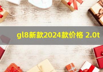 gl8新款2024款价格 2.0t